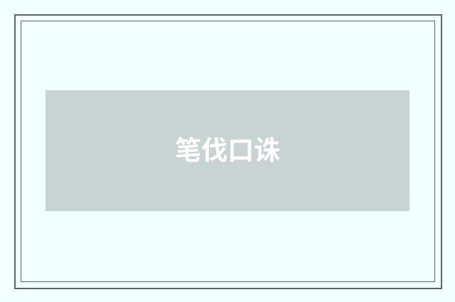 笔伐口诛