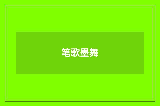 笔歌墨舞