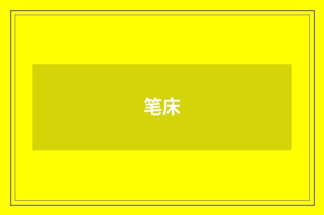 笔床