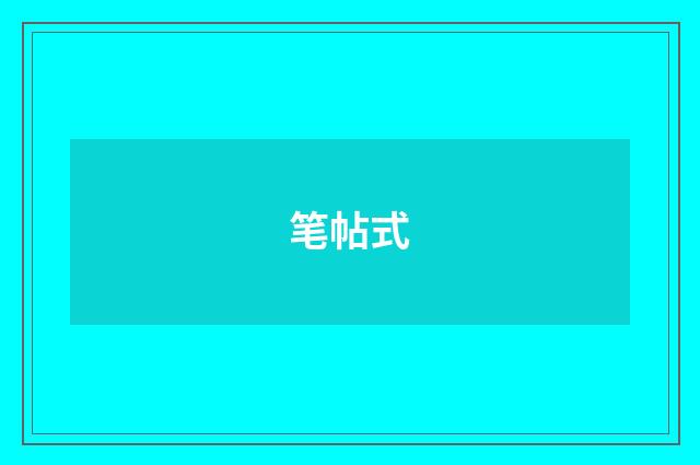 笔帖式