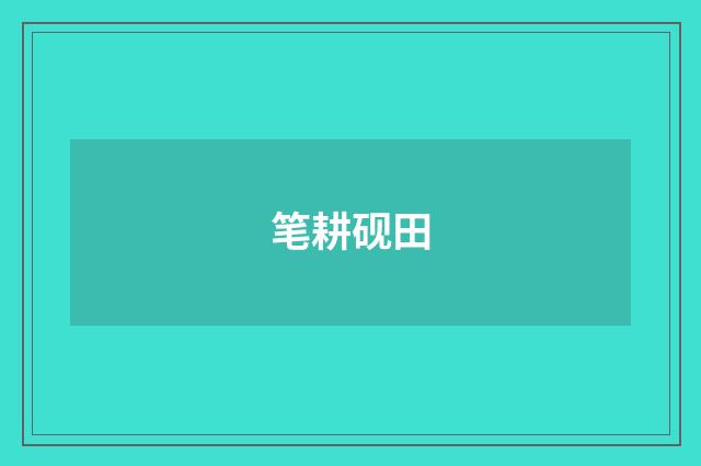 笔耕砚田
