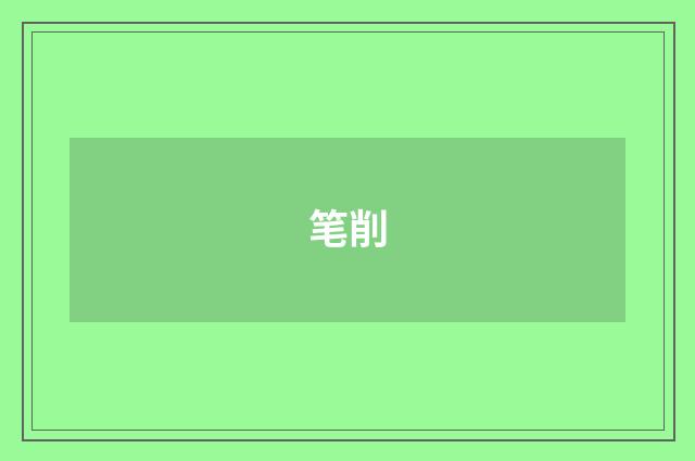笔削