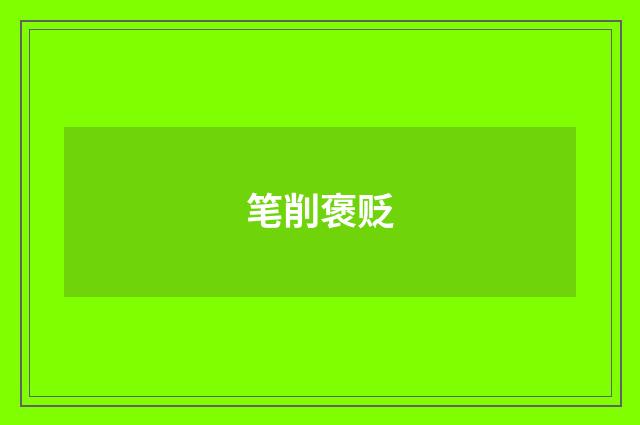 笔削褒贬