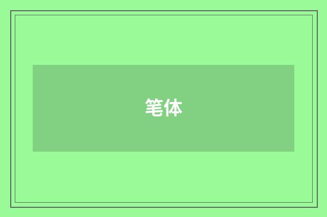 笔体