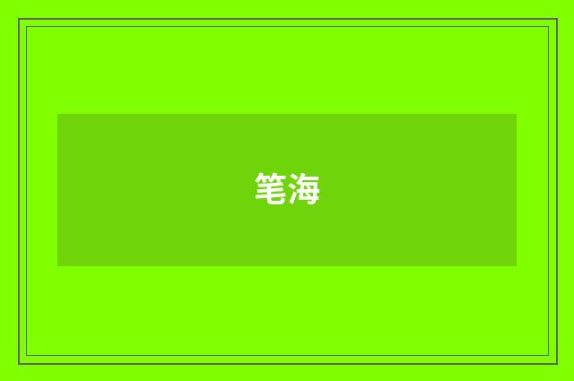笔海