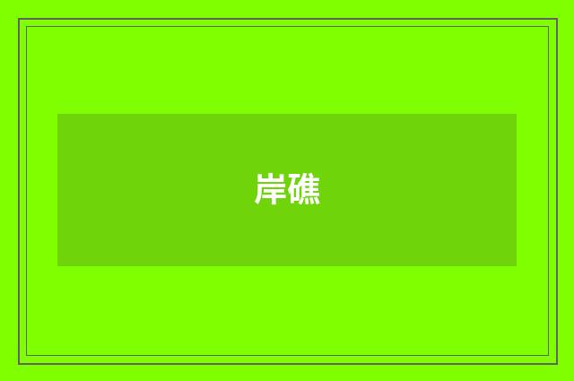 岸礁