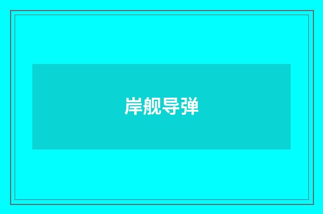 岸舰导弹