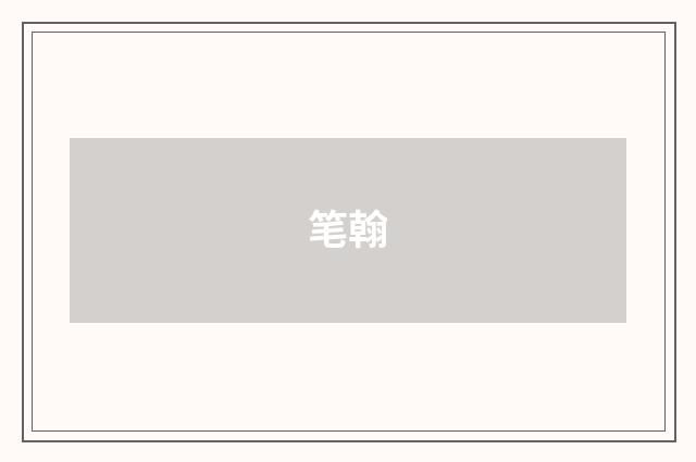 笔翰