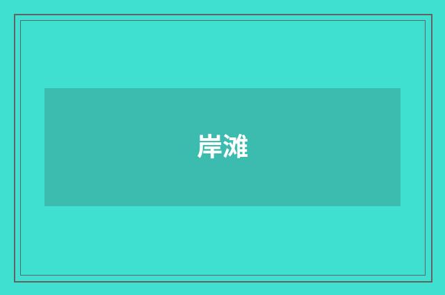 岸滩