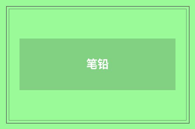 笔铅