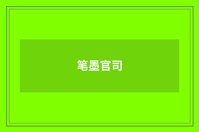 笔墨官司