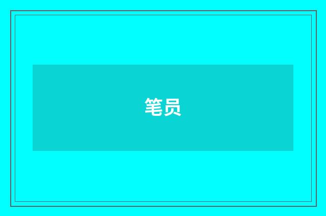 笔员