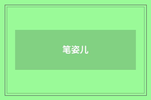 笔姿儿