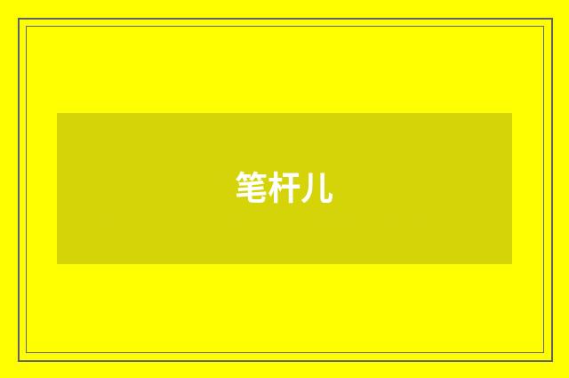 笔杆儿