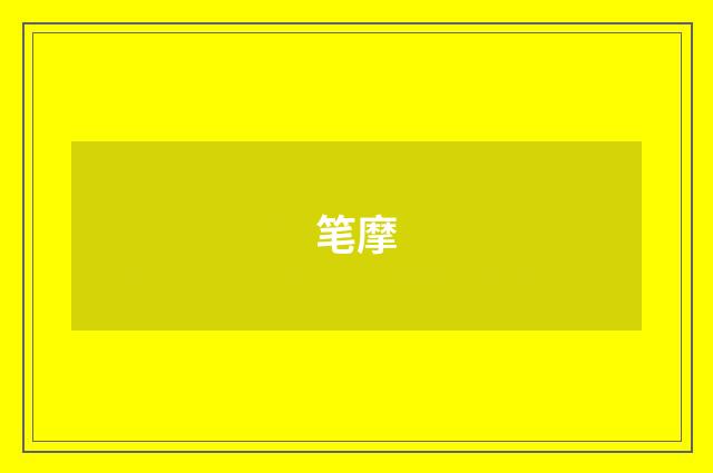 笔摩
