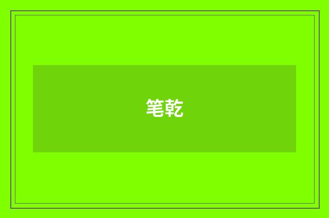 笔乾