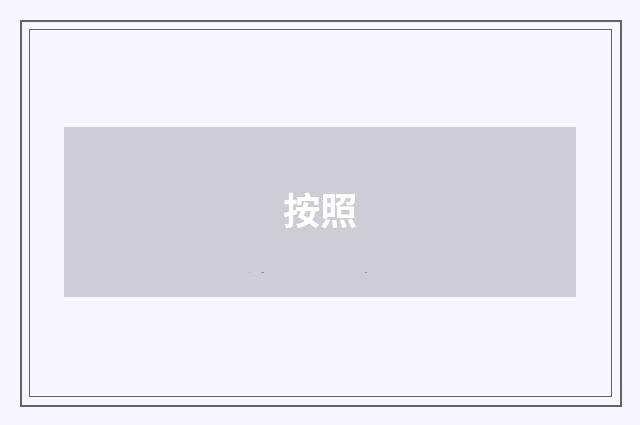 按照