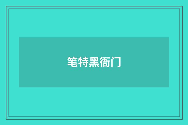 笔特黑衙门