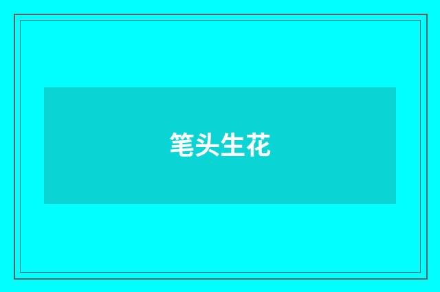 笔头生花