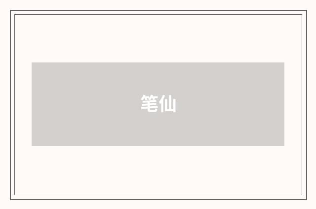笔仙