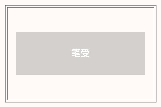 笔受