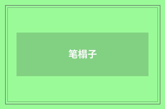 笔榻子