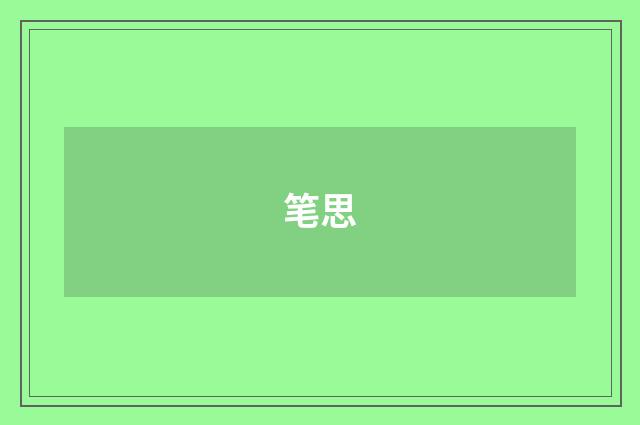 笔思