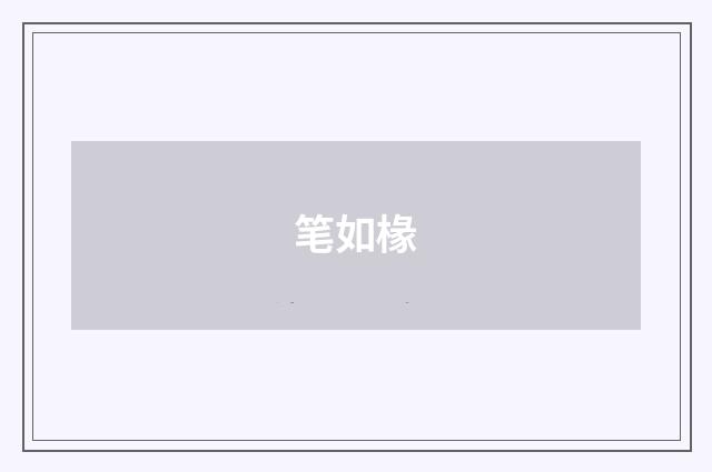 笔如椽