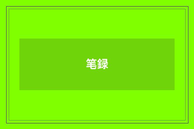 笔録