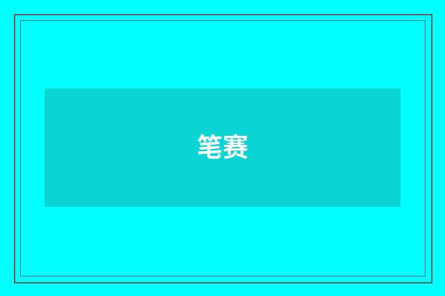 笔赛