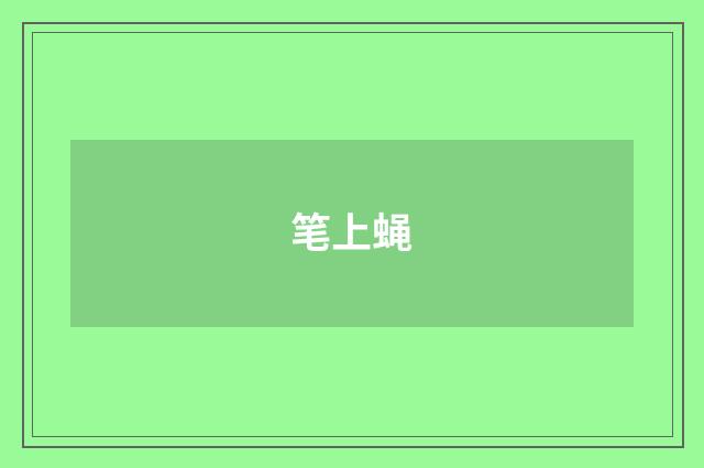 笔上蝇