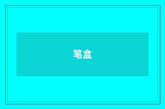 笔盒