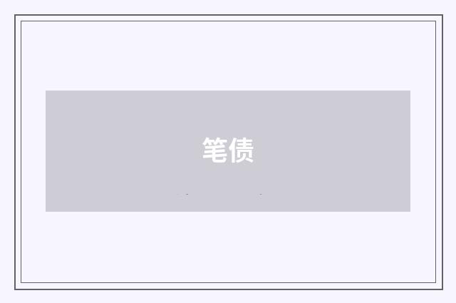 笔债