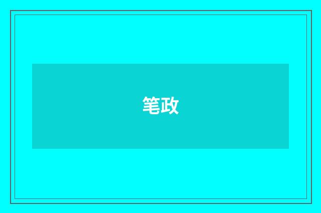 笔政