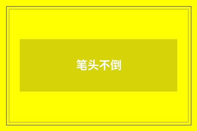 笔头不倒