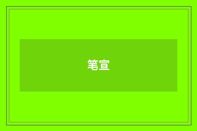 笔宣