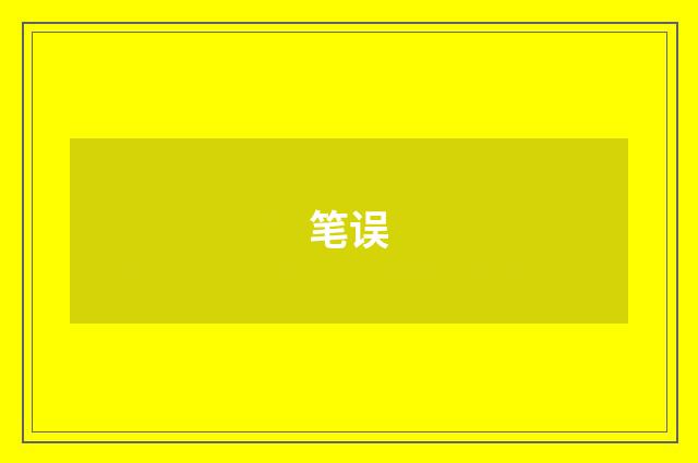 笔误