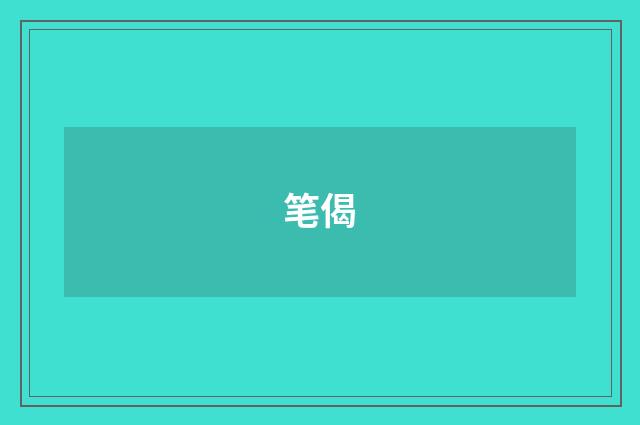 笔偈