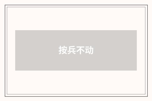 按兵不动