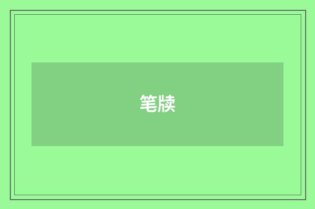笔牍