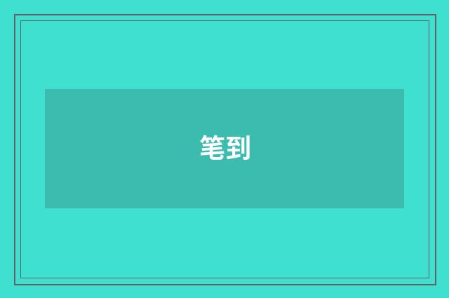 笔到