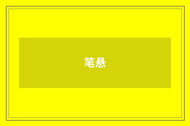 笔悬
