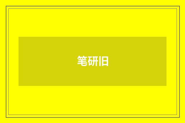 笔研旧