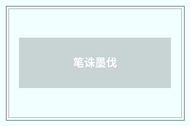 笔诛墨伐