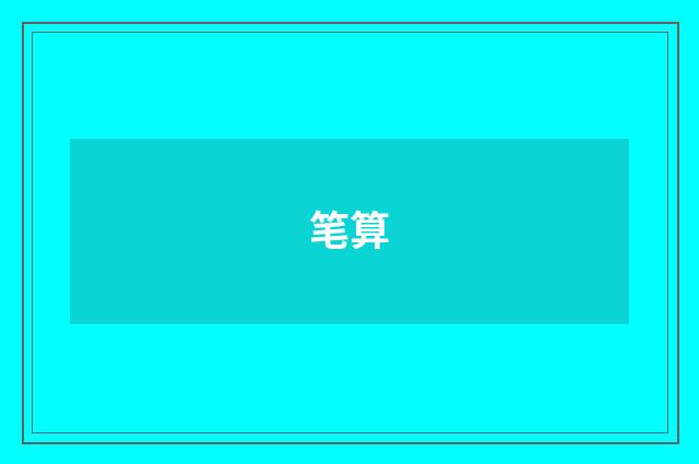 笔算