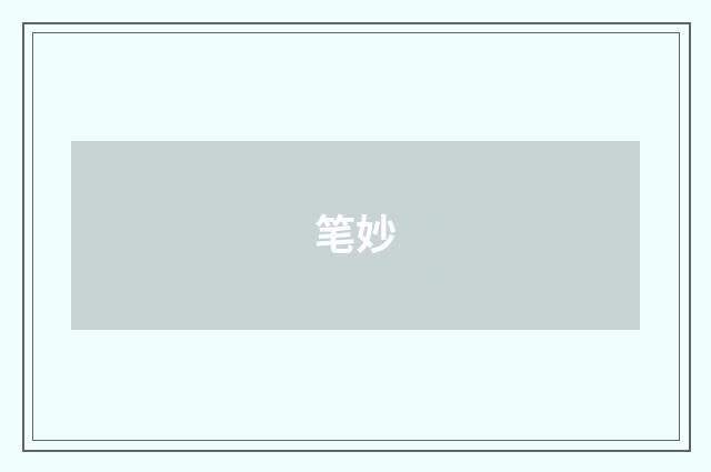 笔妙