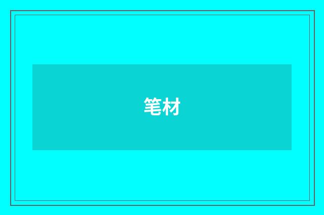 笔材