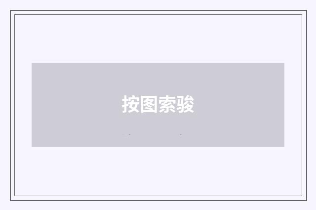 按图索骏