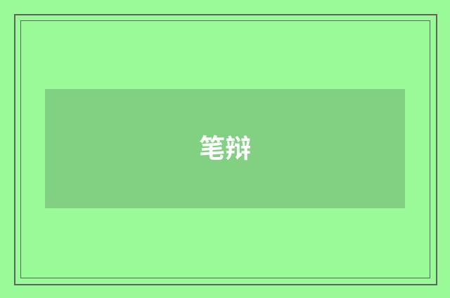 笔辩