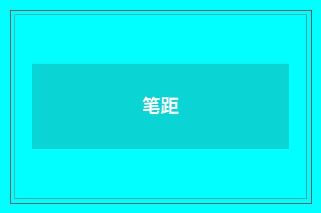 笔距